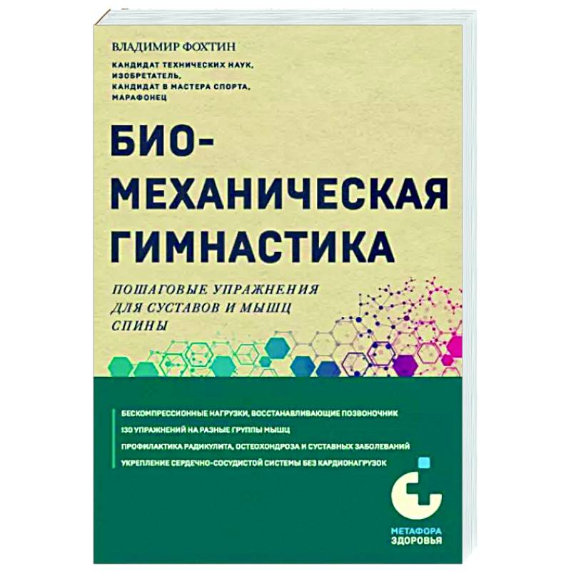 Фото Биомеханическая гимнастика. Пошаговые упражнения для суставов и мышц спины