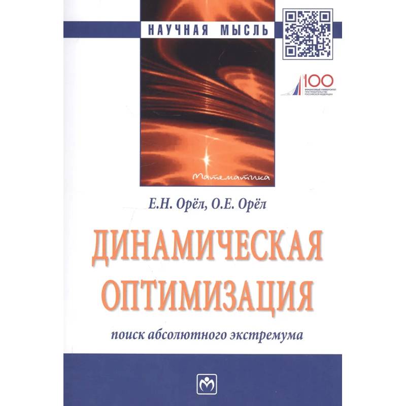 Фото Динамическая оптимизация: поиск абсолютного экстремума. Монография