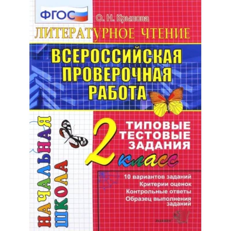 Фото ВПР. Литературное чтение. 2 класс. Типовые тестовые задания. ФГОС