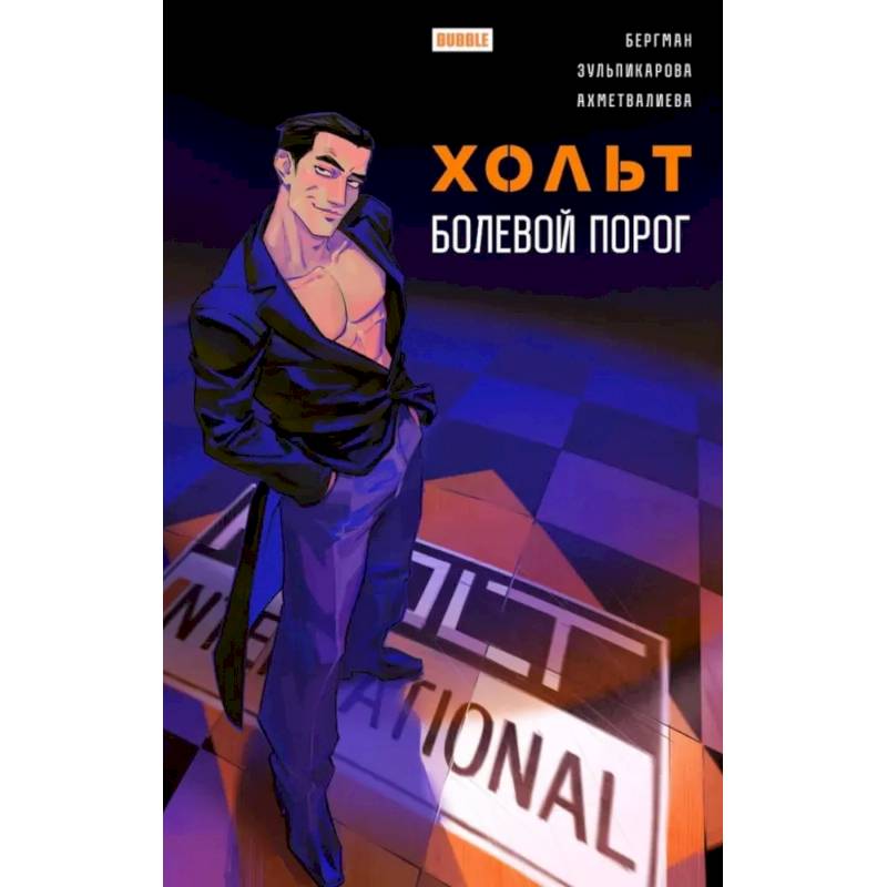 Фото Хольт. Болевой порог