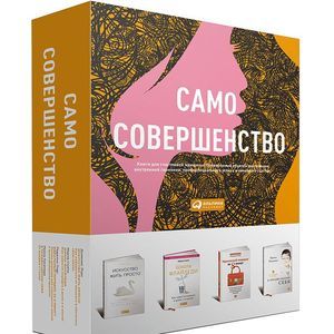 Фото Само совершенство (подарочный комплект из 4 книг)