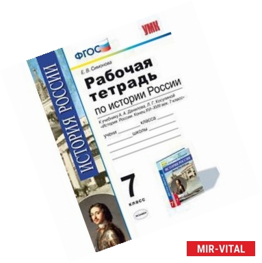 Фото История России 7 класс Рабочая тетрадь к учебнику под редакцией А  В Торкунова  В 2-х частях Часть 1 ФГОС