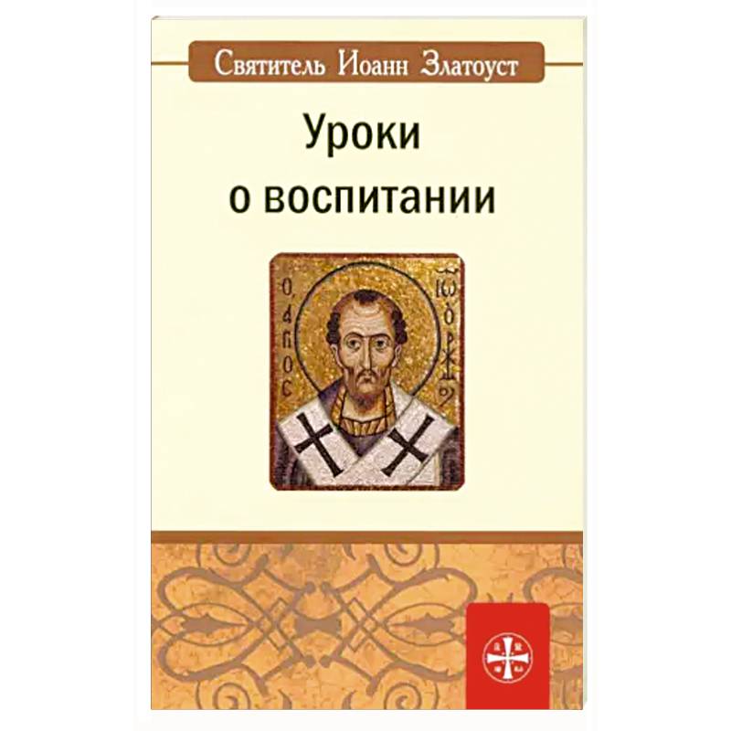 Фото Уроки о воспитании