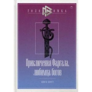 Фото Приключения Фаргала, любимца богов