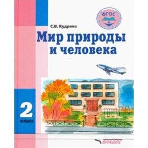 Фото Мир природы и человека. 2 класс. Учебник. Адаптированные программы. ФГОС