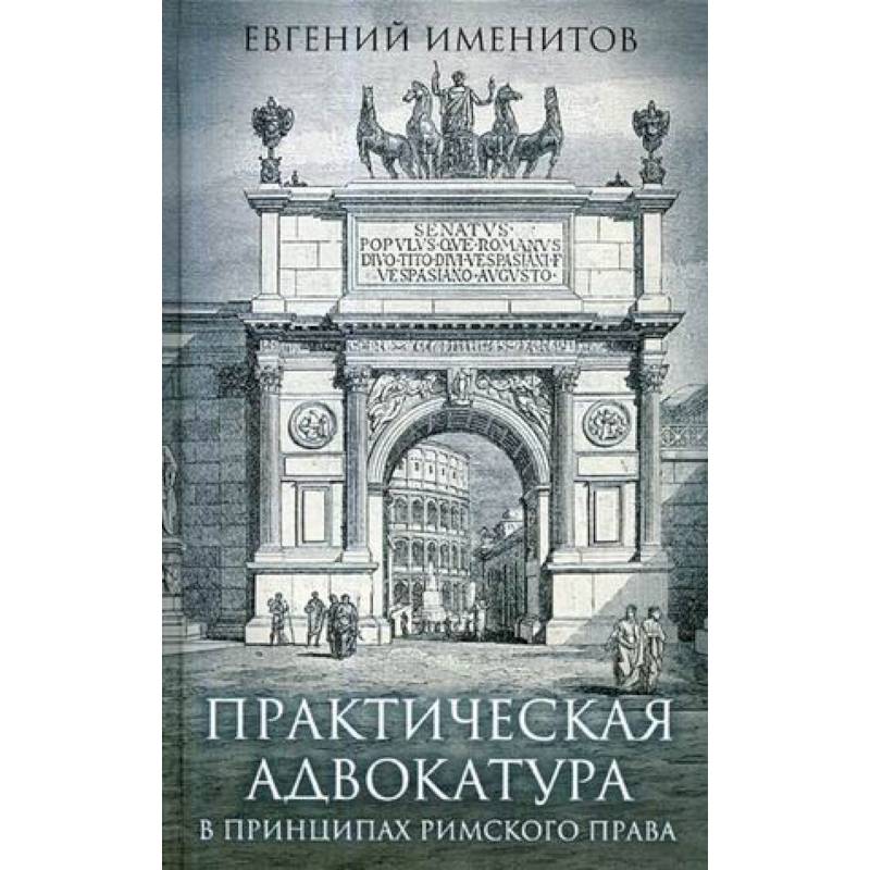 Фото Практическая адвокатура в принципах римского права