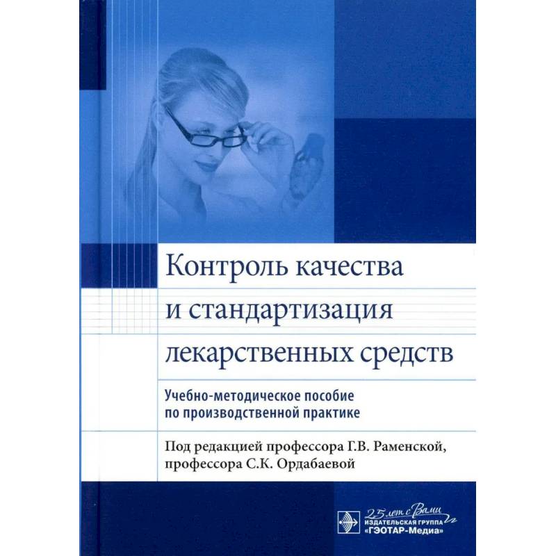 Фото Контроль качества и стандартизация лекарственных средств : учебно-методическое пособие по производственной практике