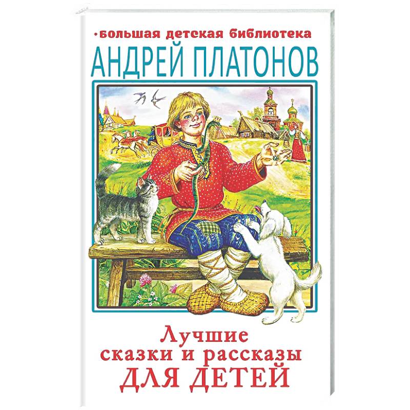 Фото Лучшие сказки и рассказы для детей
