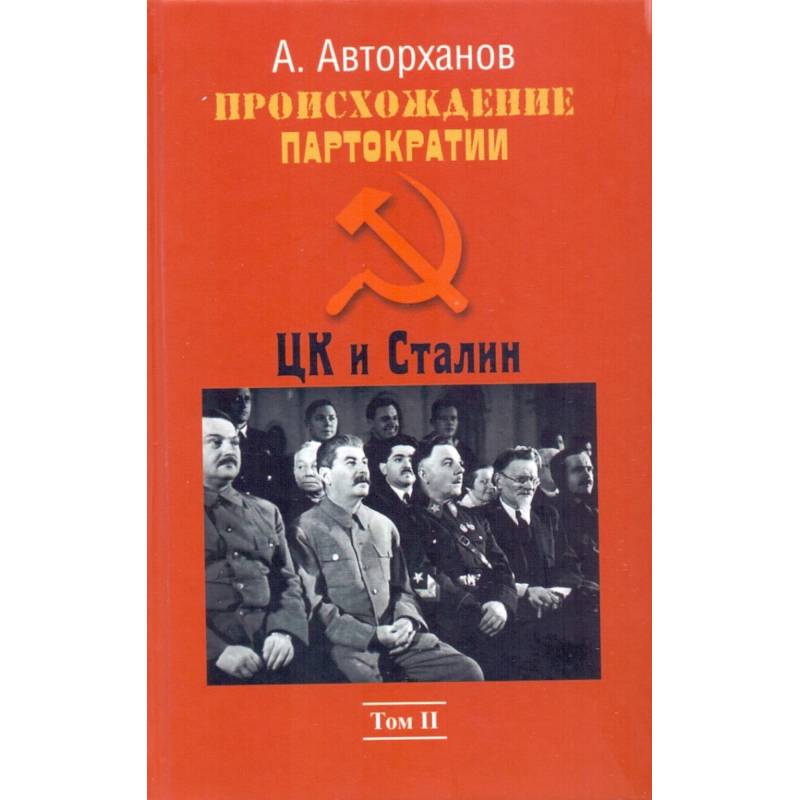 Фото Происхождение партократии.Том 2. ЦК и Сталин