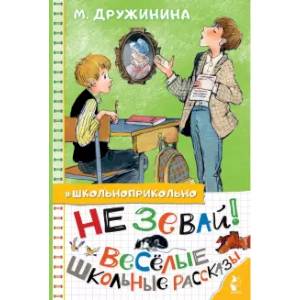 Фото Не зевай! Весёлые школьные рассказы