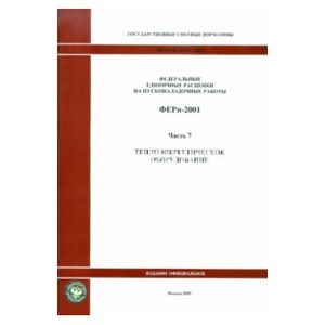 Фото ФЕРп 81-05-07-2001. Часть 7. Теплоэнергетическое оборудование