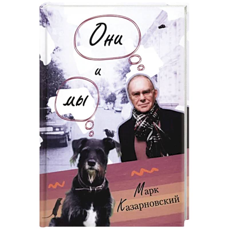 Фото Они и мы