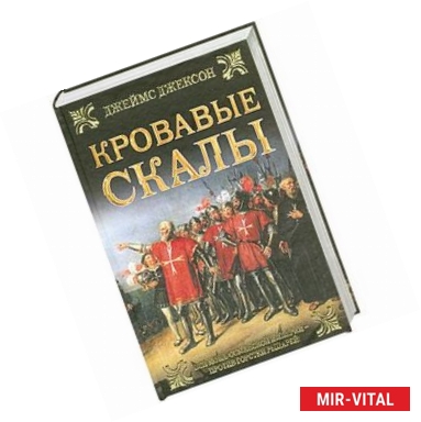 Фото Кровавые скалы