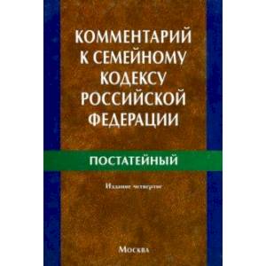 Фото Комментарий к Семейному кодексу Российской Федерации (постатейный)