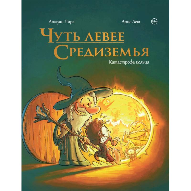 Фото Чуть левее Средиземья