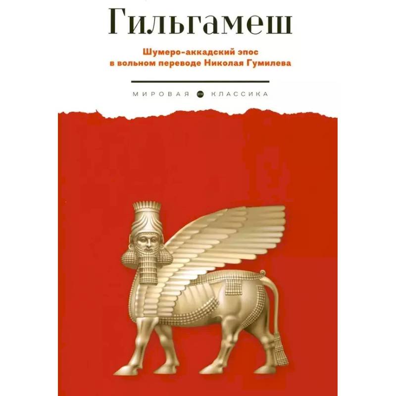 Фото Гильгамеш. Шумеро-аккадский эпос в вольном переводе Николая Гумилева