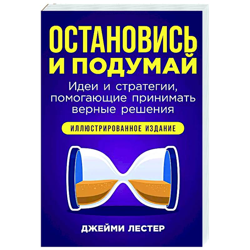 Фото Остановись и подумай. Идеи и стратегии,помогающие принимать верные решения