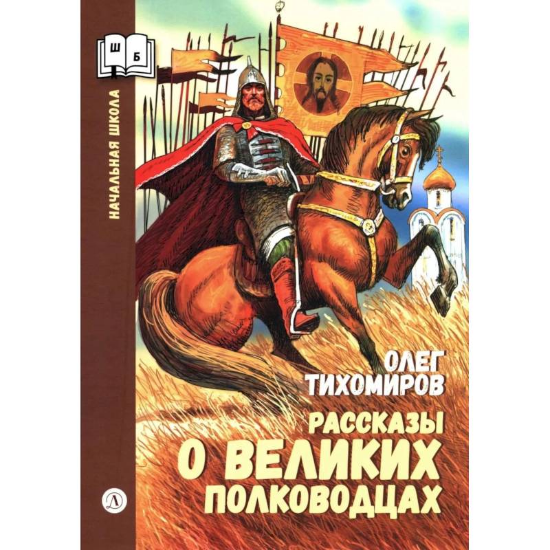 Фото Рассказы о великих полководцах