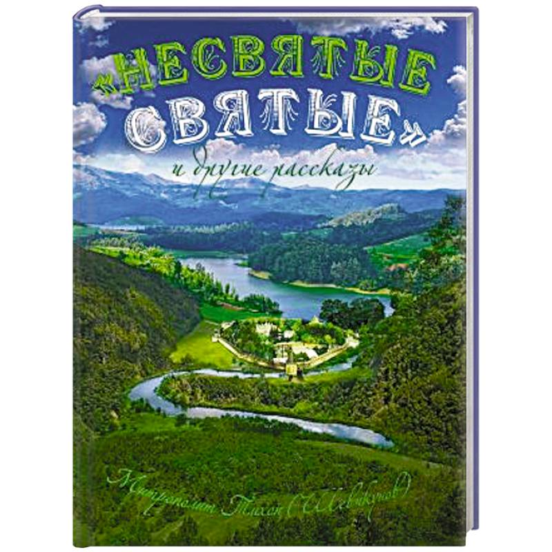 Фото Несвятые святые и другие рассказы (подарочное издание)