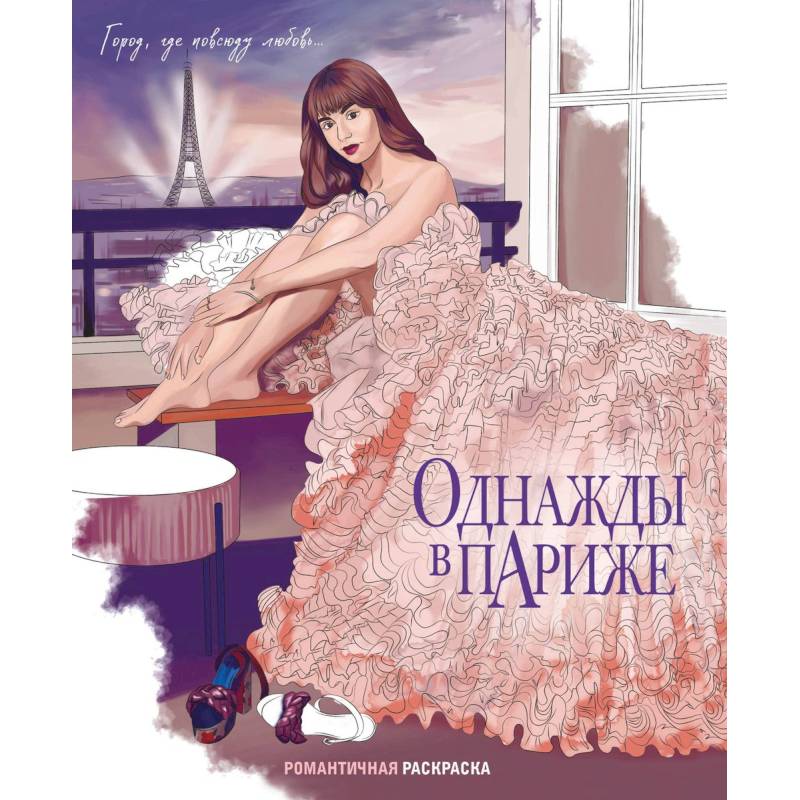 Фото Однажды в Париже. Романтичная раскраска