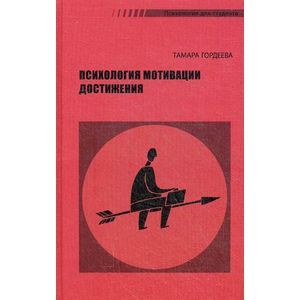 Фото Психология мотивации достижений.