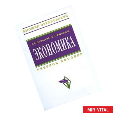 Фото Экономика. Учебное пособие. Гриф УМО вузов России