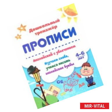 Фото Английский с увлечением. Изучаем слова, учимся писать английские буквы. 4-6 лет