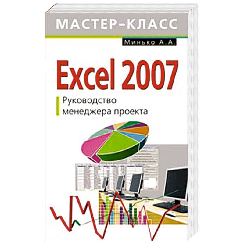 Фото Excel 2007. Руководство менеджера проекта