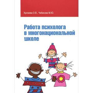 Фото Работа психолога в многонациональной школе: Учебное пособие