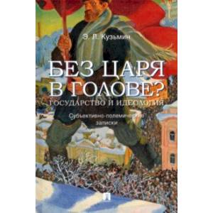 Фото Без царя в голове? Государство и идеология. Субъективно-полемические записки