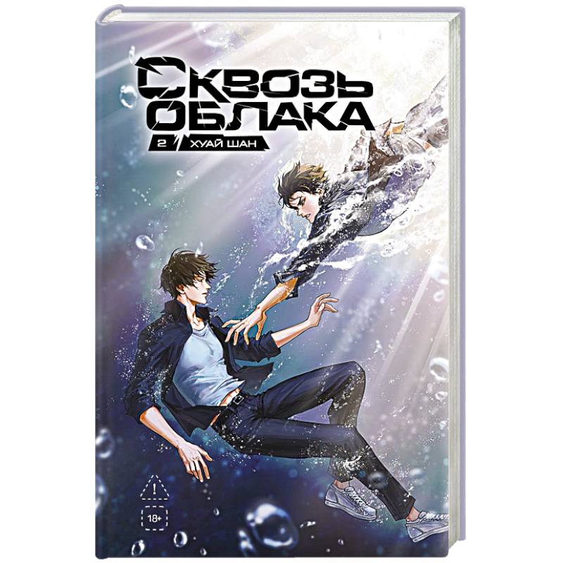 Фото Сквозь облака. Том 2