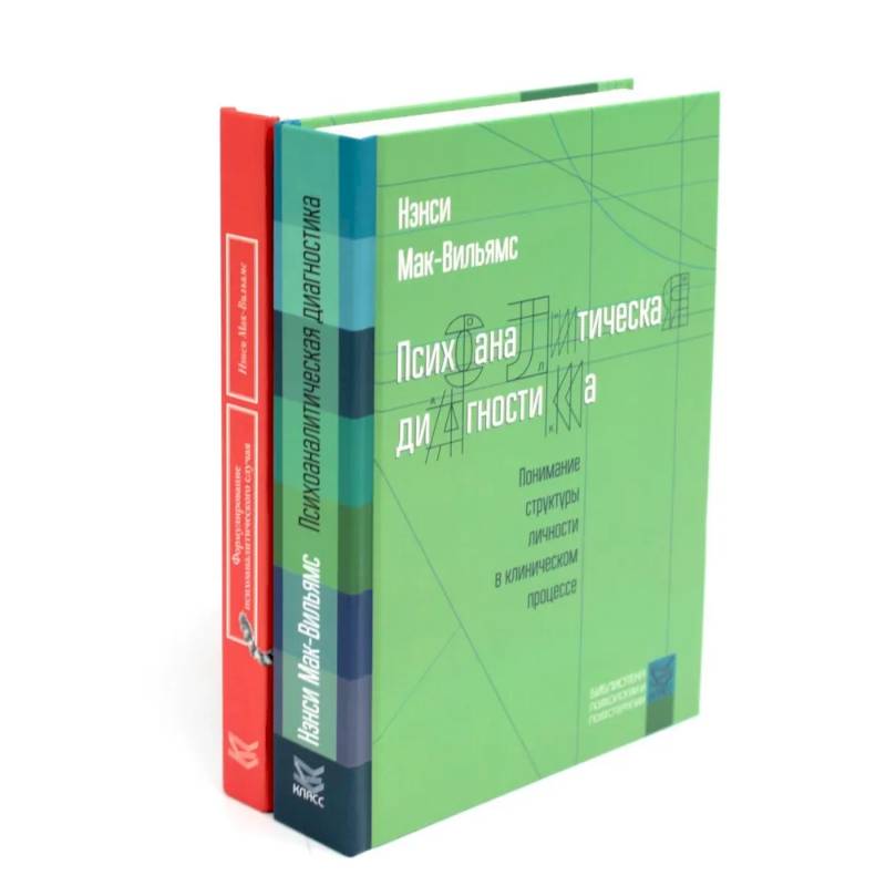 Фото Психоаналитическая диагностика. Формулирование психоаналитического случая (комплект из 2-х книг)