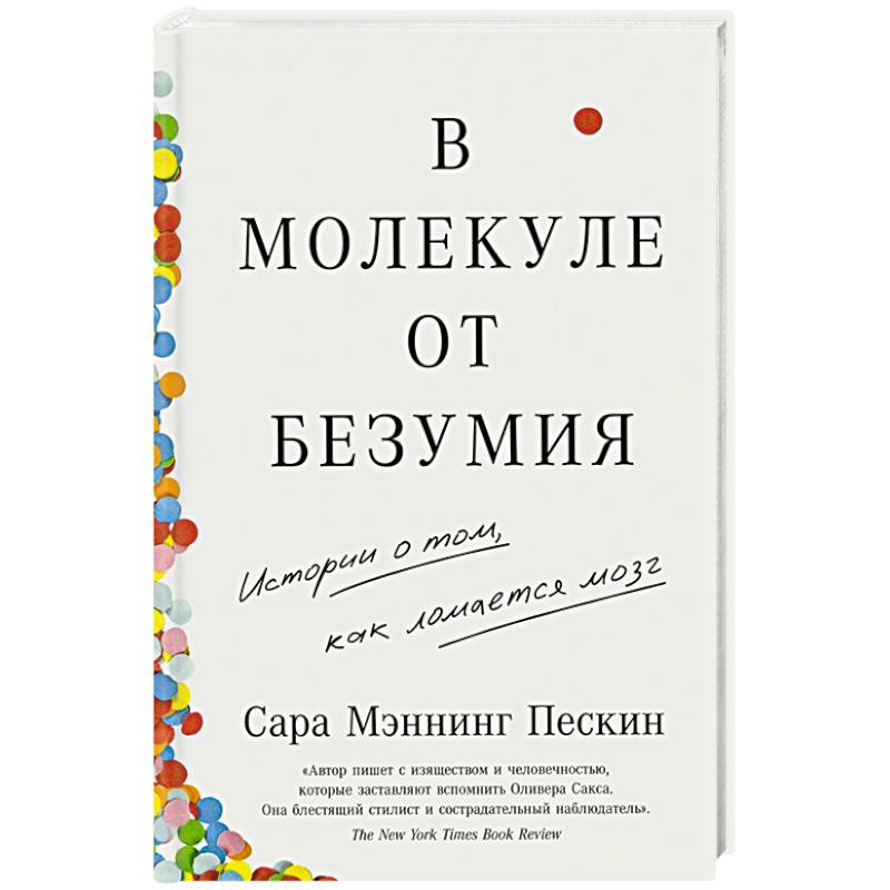 Фото В молекуле от безумия. Истории о том, как ломается мозг