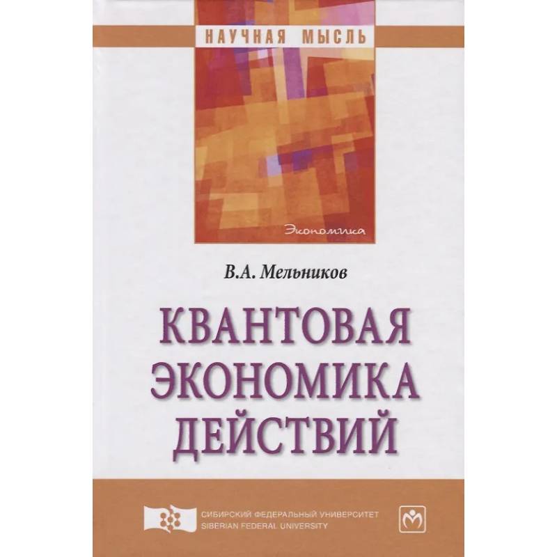 Фото Квантовая экономика действий