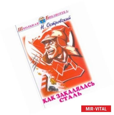 Фото Как закалялась сталь