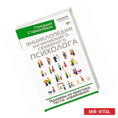 Фото Энциклопедия начинающего семейного психолога. Примеры из практики, тесты, упражнения