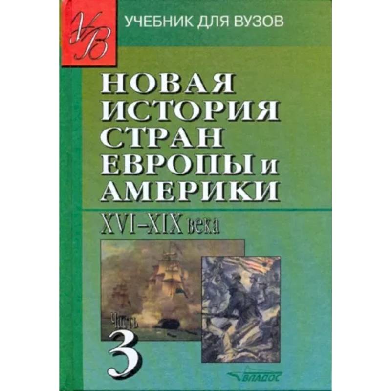 Фото Новая История стран Европы и Америки XVI-XIX века. В 3-х частях. Часть 3