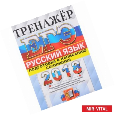 Фото ЕГЭ 2018. Русский язык. Тренажер. Подготовка к написанию сочинения