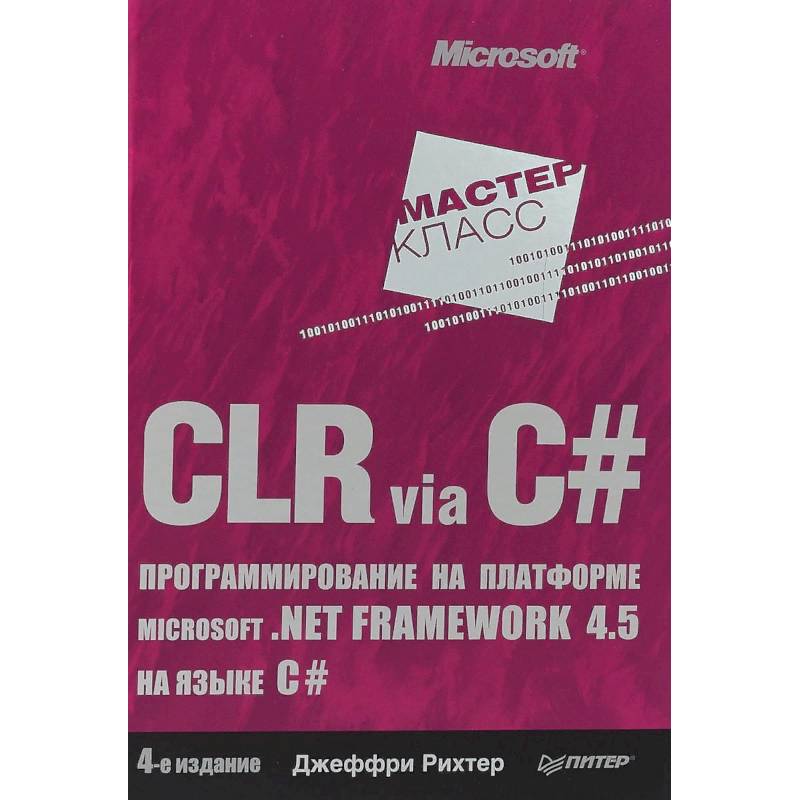 Фото CLR via C#. Программирование на платформе Microsoft .NET Framework 4.5 на языке C#. 4-е издание