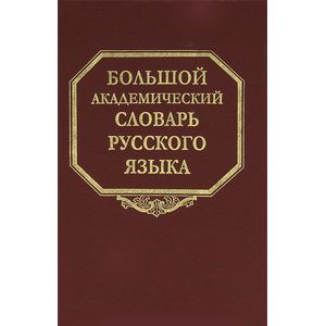 Фото Большой академический словарь русского языка. Том 17. План-Подлечь