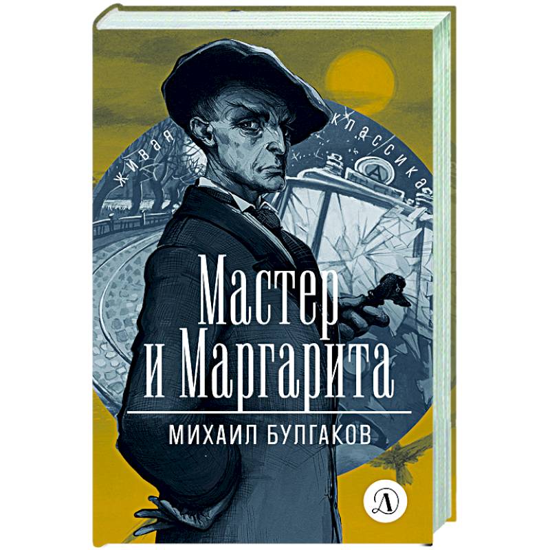 Фото Мастер и Маргарита