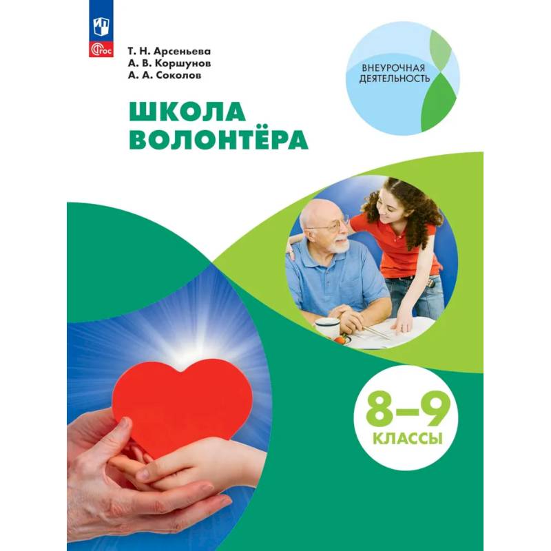 Фото Школа волонтёра. 8-9 классы. Учебник