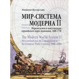 Фото Мир-система Модерна. Том 2: Меркантилизм и консолидация европейского мира-экономики, 1600-1750 гг