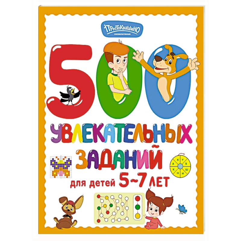 Фото 500 увлекательных заданий для детей 5-7 лет