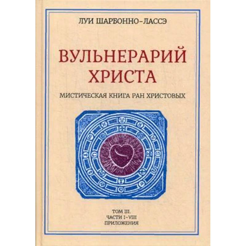 Фото Вульнерарий Христа. Том 3. Часть 1-8. Приложения