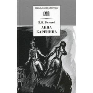 Фото Анна Каренина. В 2-х томах