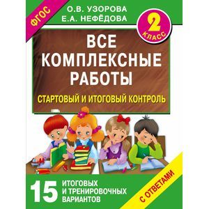 Фото Все комплексные работы. Стартовый и итоговый контроль с ответами. Второй класс