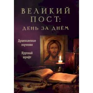 Фото Великий пост. День за днем. Душеполезные поучения. Крупный шрифт