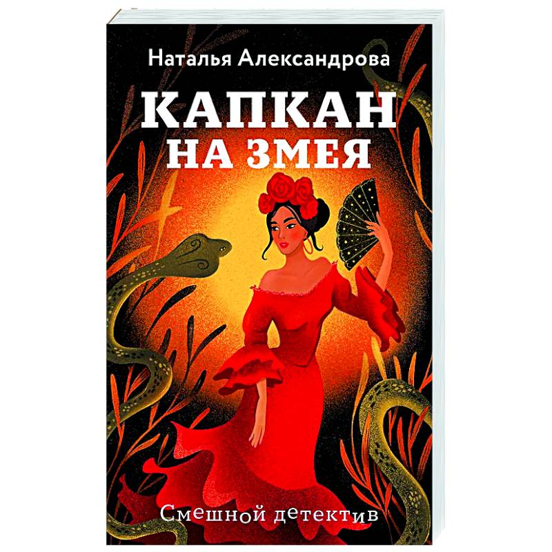 Фото Капкан на змея