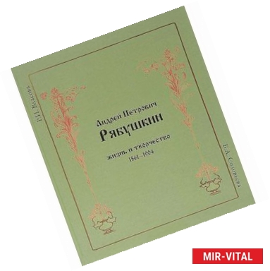 Фото Андрей Петрович Рябушкин. Жизнь и творчество 1861-1904